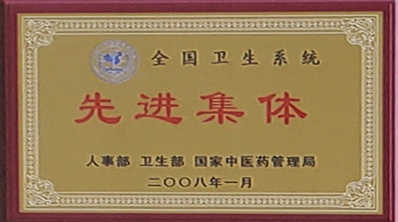 全国卫生系统先进集体