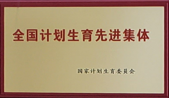 全国计划生育先进集体