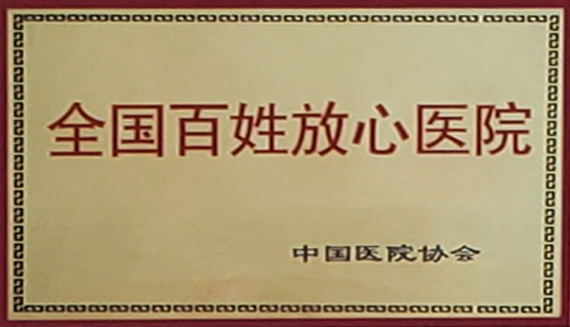 全国百姓放心医院