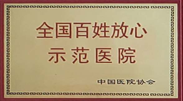 全国百姓放心示范医院