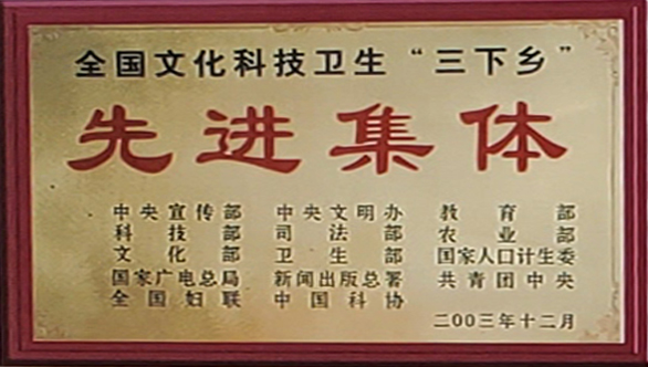 全国文化科技卫生“三下乡”先进集体