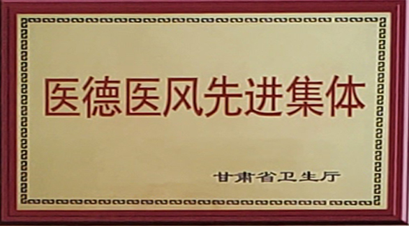 医德医风先进集体