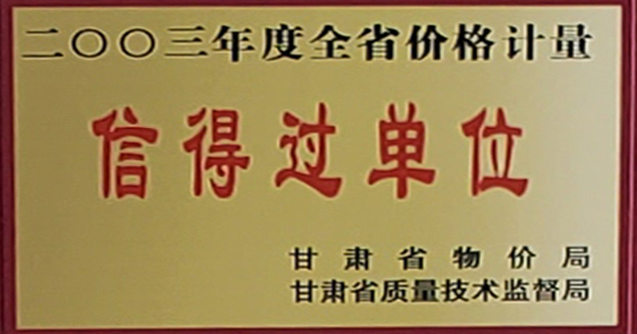 二〇〇三太阳集团tyc5997度全省价格计量信得过单位