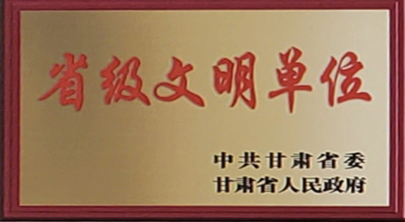省级文明单位