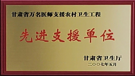 甘肃省万名医师支援农村卫生工程先进支援单位