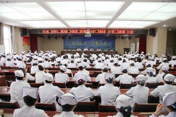 天水市中西医结合医院举办庆祝“5·12”国际护士节表彰大会暨文艺汇演