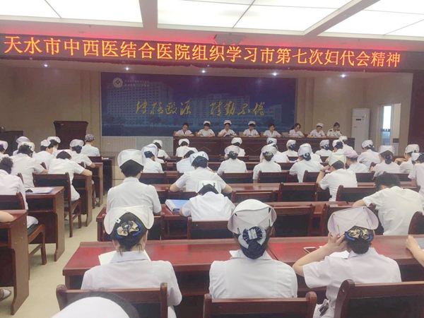 天水市中西医结合医院传达贯彻市第七次妇女代表大会精神