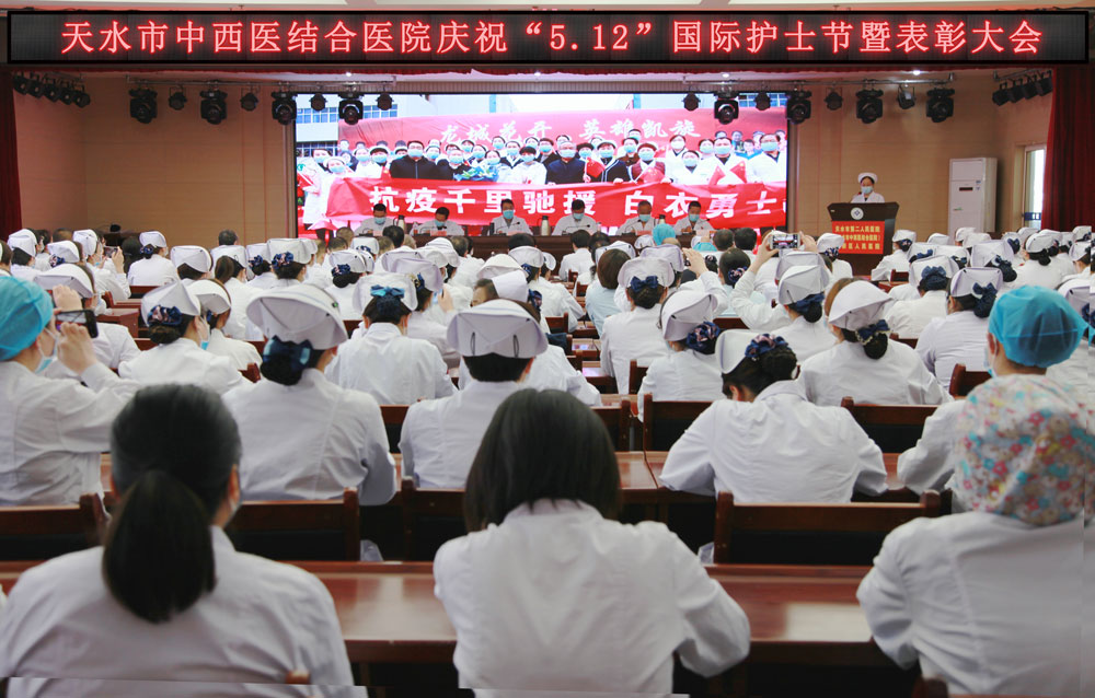 天水市中西医结合医院召开庆祝“5.12”国际护士节暨表彰大会