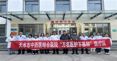 天水市二院开展“万名医护下基层”活动