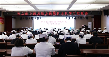 精益管理，优化服务 ——天水市二院护理部举办跨科参访学习交流成果汇报会