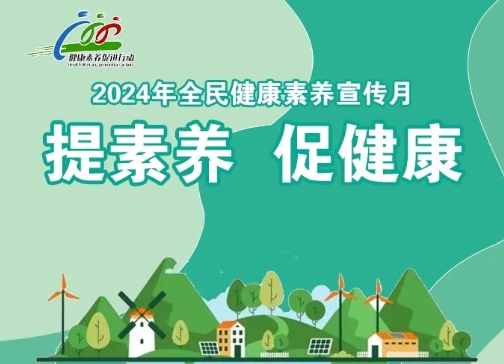 全民健康素养专栏