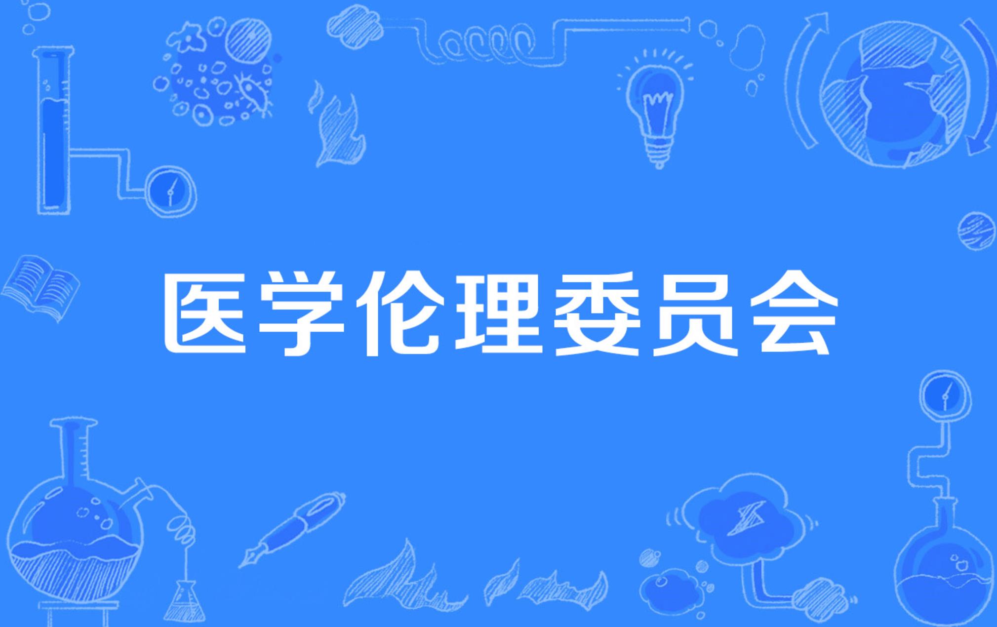 医学伦理委员会