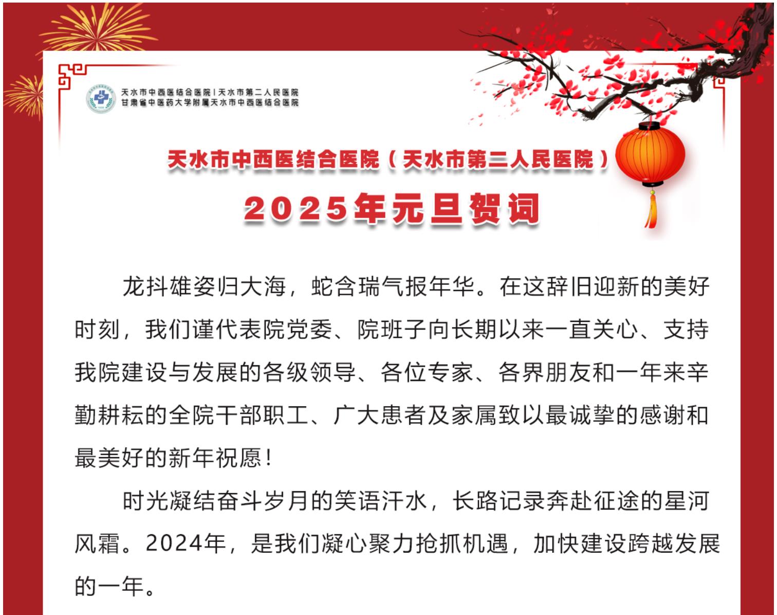 天水市中西医结合医院2025太阳集团tyc5997元旦贺词