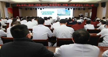 天水市二院举办医保政策暨医疗质量安全管理培训会