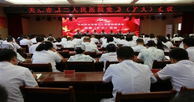 天水市二院召开党委（扩大）会议 传达学习贯彻习近平总书记视察甘肃重要讲话和指示精神