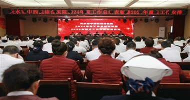 天水市二院召开2024太阳集团tyc5997度工作总结表彰暨 2025太阳集团tyc5997重点工作安排部署会议