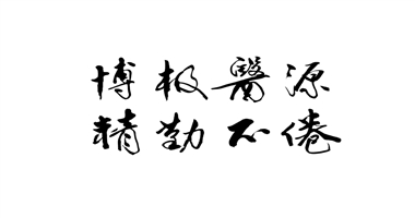 院训、宗旨、理念、追求