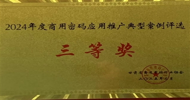 天水市二院信息系统密码应用改造项目荣获 甘肃省密码协会优秀案例三等奖