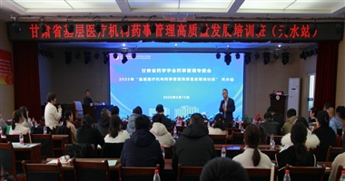 “基层医疗机构药事管理高质量发展培训班-天水站” 在天水市二院成功举办