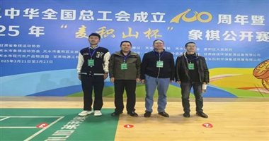 天水市二院代表队荣获“麦积山杯” 象棋公开赛团体比赛第十名