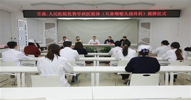 甘肃省人民医院与天水市二院耳鼻咽喉-头颈外科 专科联盟签约授牌仪式在市二院举行